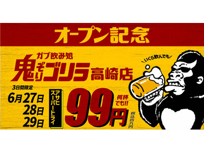 めった遊べるストリートな大人の溜まり場「ガブ飲み処 鬼ぞりゴリラ」が群馬は高崎に初上陸！6月27日グランドオープン！OPEN記念で27日・28日・29日の三日間はスーパードライ中ジョッキが99円！