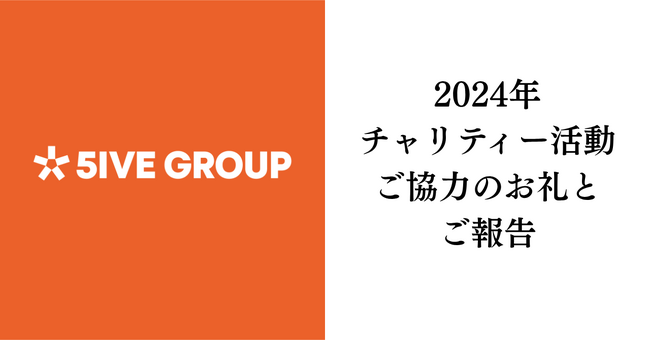 2024年チャリティー活動ご協力のお礼とご報告｜株式会社ファイブグループ