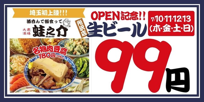平日でも行列のできる居酒屋「大衆酒場 酒呑んで飯食って蛙之介」が埼玉初上陸！所沢店が7月10日（木）に新規開店！10日（木）～13日（日）のオープンから4日間10日は生ビール99円！