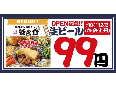 平日でも行列のできる居酒屋「大衆酒場 酒呑んで飯食って蛙之介」が埼玉初上陸！所沢店が7月10日（木）に新...