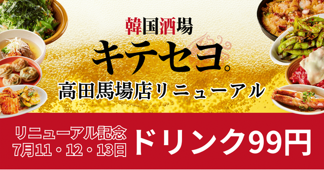 『韓国料理酒場ナッコプセのお店 キテセヨ 高田馬場店』がちょっぴり大人向けの『韓国酒場キテセヨ。 高田馬場店』にリニューアル！リニューアル記念で7月11日～13日の3日間はドリンク一杯99円！