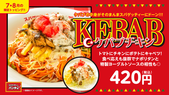 この夏、パンチョがケバブ屋さんに?! スパイシーな異国情緒あふれる期間限定トッピング「ケバブチキン」を7/16（水）に発売