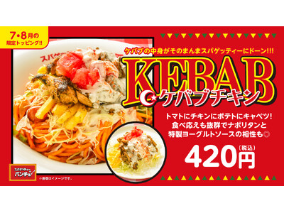 この夏、パンチョがケバブ屋さんに?! スパイシーな異国情緒あふれる期間限定トッピング「ケバブチキン」を7...