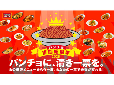 投票で伝説メニューが復活する「パンチョ復刻総選挙2025」を7/14（月）より開催。過去の期間限定メニューNo.1をみんなで決めよう！