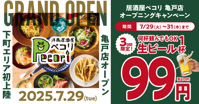「洋風居酒屋Pecori（ペコリ）」が東京下町エリアに初上陸！亀戸店オープンを記念して7月29・30・31日の３日間は生ビール99円！