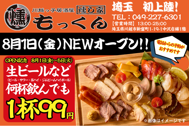 吉祥寺発の老舗燻製居酒屋『燻し家もっくん』が埼玉初上陸！川越店が8月1日（木）にオープン！8月1日（金）～5日（火）の5日間はドリンク99円！