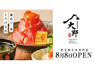 黒毛和牛の美味しさで五感を刺激する新ブランド『黒毛和牛丼 大野』が8月8日（金）鎌倉にオープン。