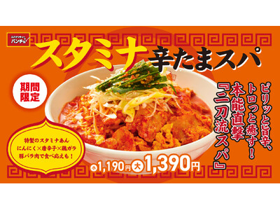 【スパゲッティーのパンチョ】酷暑を吹っ飛ばす辛味スタミナ！期間限定メニュー「スタミナ辛たまスパ」を8/16（土）に発売<