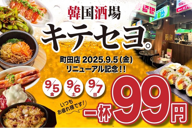 ナッコプセのお店「キテセヨ」が『韓国酒場キテセヨ。町田店』としてリニューアルオープン！お仕事帰りにふらっと立ち寄れる韓国大衆居酒屋として生まれ変わる
