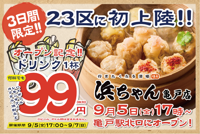 【ドリンク1杯99円】「行きたくなる酒場 浜ちゃん」が9月5日（金）に亀戸店をオープン、23区内に初上陸！オープンを記念して自慢のレモンサワーなど1杯99円でご提供！