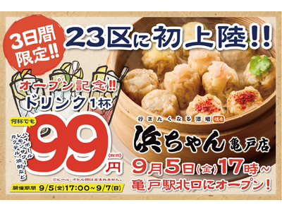【ドリンク1杯99円】「行きたくなる酒場 浜ちゃん」が9月5日(金)に亀戸店をオープン、23区内に初上陸...
