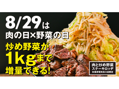 8月29日(金)は肉の日×野菜の日!『肉と炒め野菜 ステーキロッヂ』で炒め野菜が最大1kgまで無料で増量可能。