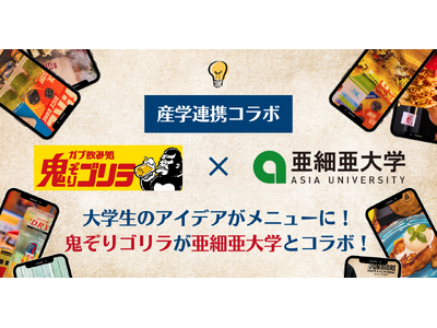 【学生×飲食】大学生の"リアルなアイデア”がメニューに！「ガブ飲み処鬼ぞりゴリラ」吉祥寺店で亜細亜大学との産学連携コラボ開催！