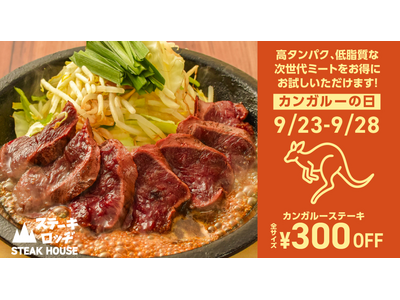 初めてのカンガルー日和は『ステーキロッヂ』へ。9月23日（火・祝）～28日（日）は「カンガルーステーキ」が300円割引に。期間限定「ジンジャーソース」も登場!