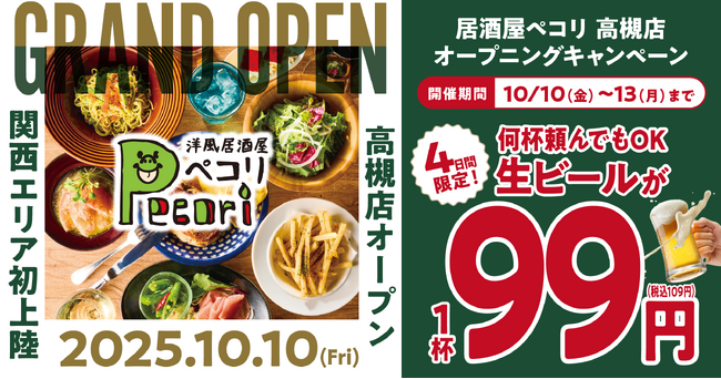 「洋風居酒屋Pecori（ペコリ）」が関西初上陸！高槻店オープンを記念して10月10日～13日の４日間は生ビール99円！