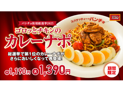 【スパゲッティーのパンチョ】人気No.1メニューがパワーアップして復刻！創業16周年記念・期間限定メニュー「ゴロっとチキンのカレーナポ」を10月16日（木）に発売