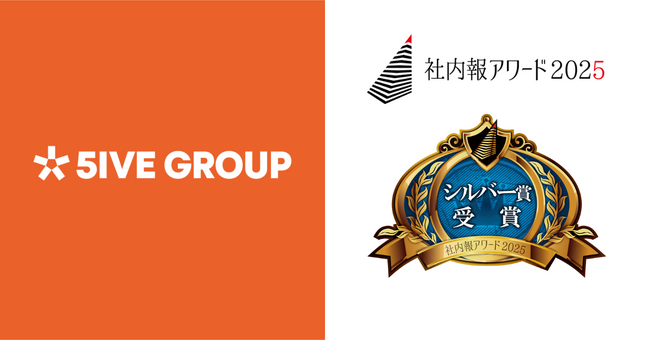 飲食企業であるファイブグループが、社内報アワード2025「Web/アプリ社内報部門_企画単体」部門にてシルバー賞受賞