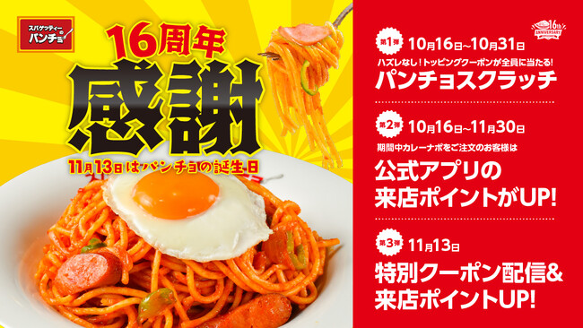 祝・パンチョ創業16周年！ナポリストへの感謝を込めて10/16（木）よりハズレなしの大感謝スクラッチ、パンチョ創業16周年キャンペーンを開催