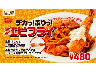デカいは正義！重量2倍を実現、16周年記念トッピング「デカっ！ぷりっ！Bin！Bin！エビフライ」を11月16日（日）に発売