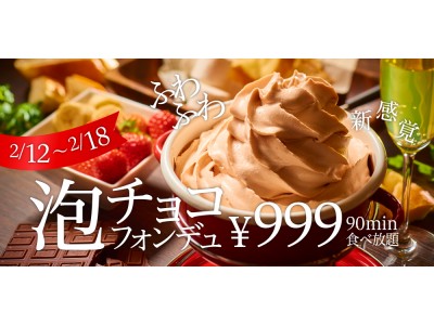 【2月12日より】女子に贈るバレンタイン企画★日本初!?泡チョコフォンデュが食べ放題で999円！『池袋 Cafe&Dining Pecori（ペコリ）』で開催決定！