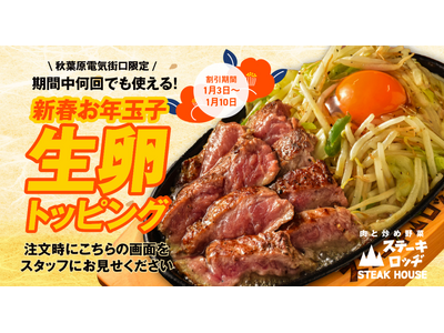 『肉と炒め野菜 ステーキロッヂ』でお年玉!? 1月3日～10日は新春お年玉子として生卵トッピングを無料サービス！