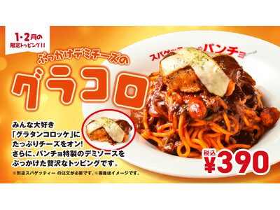 【スパゲッティーのパンチョ】期間限定トッピング「ぶっかけデミチーズのグラコロ」を1月16日（金）に発売