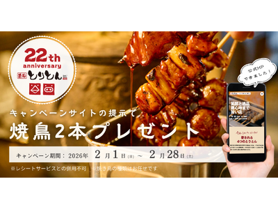 とりとん、22周年目の感謝フェア第1弾を開催｜「焼き鳥2本」プレゼント！