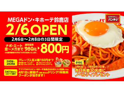 ナポリタン専門店「スパゲッティーのパンチョ MEGAドン・キホーテ鈴鹿店」が2月6日（金）に新規開店、3...