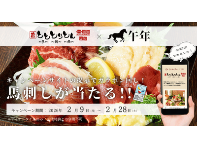 【居酒屋 とととりとん】午年の運試し！馬刺しがその場で当たるガラポン抽選キャンペーンを実施！