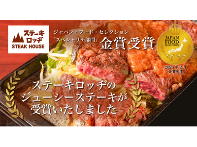 『ステーキロッヂ』の「ジューシーステーキ」がジャパン・フード・セレクション スペシャリテ部門の金賞を受賞！