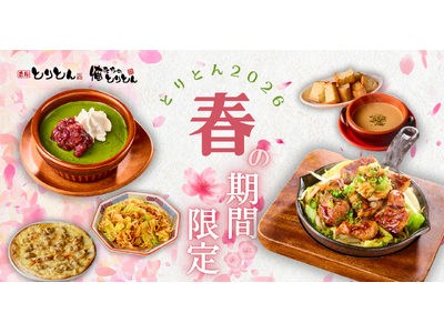 とりとん、春の期間限定メニューを3月10日から開始