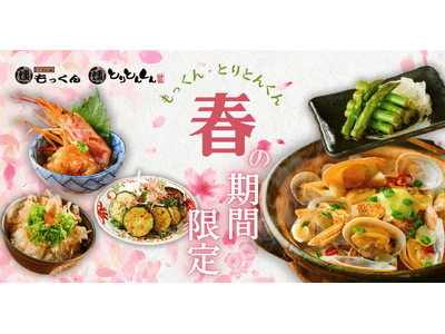 燻し家もっくん・とりとんくん、春の期間限定メニュー開始！