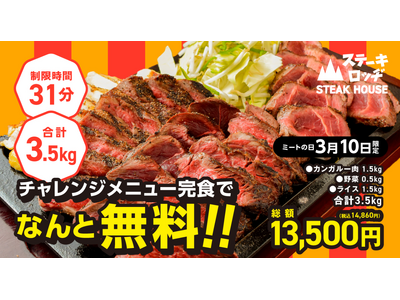 3/10「ミートの日」は『ステーキロッヂ』で「カンガルーステーキ」の肉登山にチャレンジ！合計3.5kgを31分以内に完食したらお食事代金13,500円が無料に！