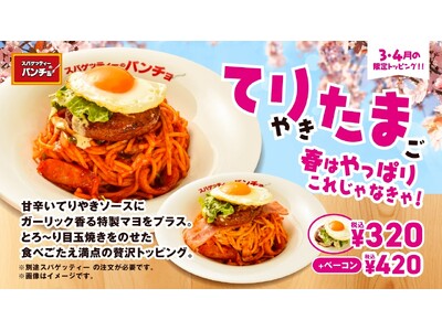 てりたま×ガーリックマヨの最強タッグが誕生！期間限定トッピング「てりたま」「ベーコンてりたま」を3月16日（月）に発売