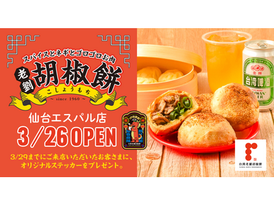 本場の味を伝える『台湾老劉胡椒餅』が3/26（木）東北初出店。「エスパル仙台」で台湾屋台の味をお持ち帰り...