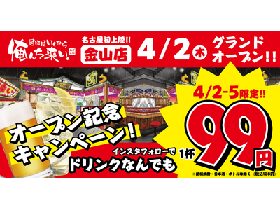 名古屋初出店！『居酒屋いくなら俺んち来い。金山店』が4月2日（木）にグランドオープン！