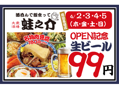 平日でも行列のできる居酒屋「大衆酒場 酒呑んで飯食って蛙之介」が高田馬場上陸！オープンから4日間、4月2日（木）～5日（日）は生ビール99円！