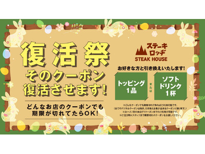 『ステーキロッヂ』でクーポン復活祭を実施！4/4（土）～4/12（日）、期限切れの全てのクーポン券でトッ...