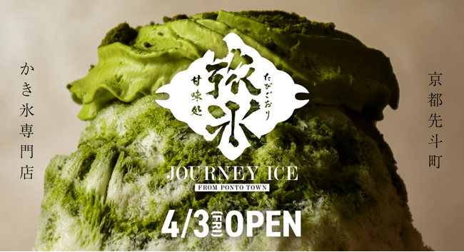京都先斗町に『甘味処 旅氷』が4月3日（金）オープン！東京・湯島の人気店『サカノウエカフェ』監修のご褒美かき氷で安らぎの時間を提供します！