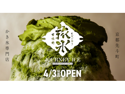 京都先斗町に『甘味処 旅氷』が4月3日（金）オープン！東京・湯島の人気店『サカノウエカフェ』監修のご褒美...