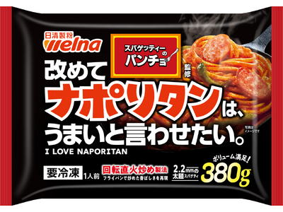 【新商品情報】あの“パンチョのナポリタン”がついに冷凍食品で爆誕！4月1日（水）に新発売