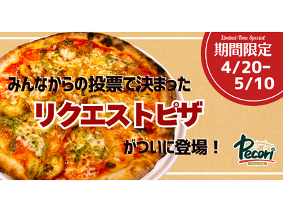 【期間限定】お客様の声から誕生。プリプリ大海老のリクエストピザをペコリ全店で販売（4月20日～5月10日）