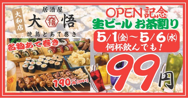 地域密着＆貢献型居酒屋『焼鳥とあて巻き 居酒屋大悟』が5月1日（金）神奈川県大和市に上陸！オープンから6日間はドリンク99円！