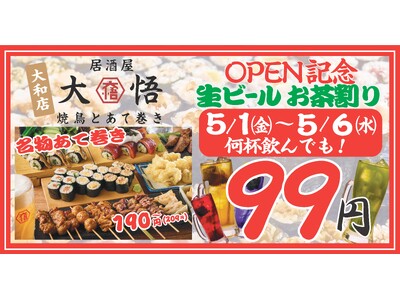 地域密着＆貢献型居酒屋『焼鳥とあて巻き 居酒屋大悟』が神奈川県大和市に上陸！オープンから6日間はドリンク99円！