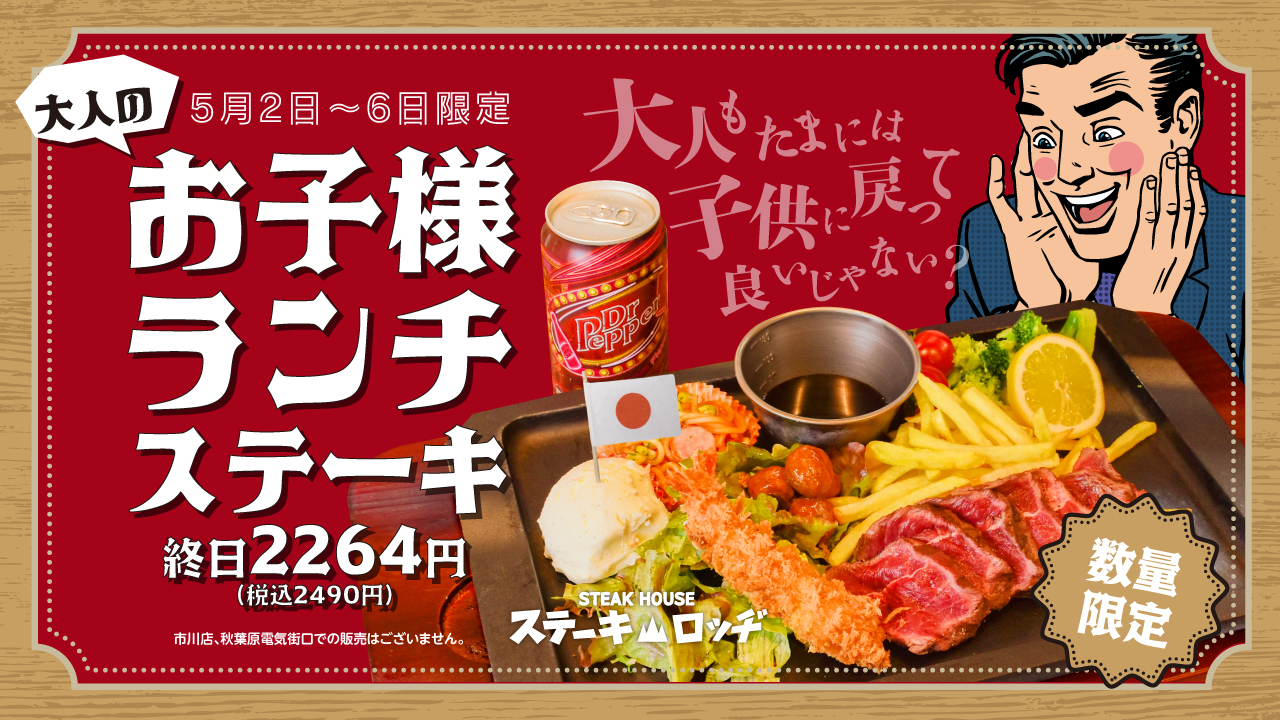 『ステーキロッヂ』で5月2日(土)～6日（水）の期間中「大人のお子様ランチステ…