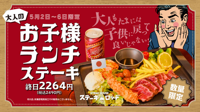 『ステーキロッヂ』で5月2日(土)～6日（水）の期間中「大人のお子様ランチステーキ」が限定登場！