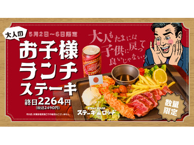 『ステーキロッヂ』で5月2日(土)～6日（水）の期間中「大人のお子様ランチステーキ」が限定登場！