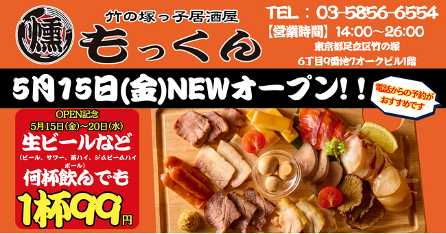 吉祥寺発の元祖燻製居酒屋『燻し家もっくん』が5月15日（金）足立区竹の塚に上陸！5月15日（金）～20日（水）の6日間はドリンク99円！