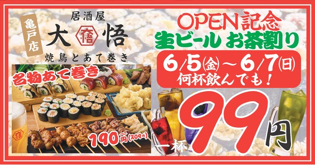 ディープな飲み屋街・亀戸に、“子ども連れ大歓迎”の居酒屋『焼鳥とあて巻き 居酒屋大悟』が6月5日（金）オープン｜3日間限定、生ビール・茶割り税込99円