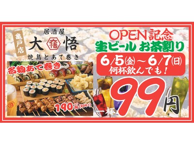 ディープな飲み屋街・亀戸に、“子ども連れ大歓迎”の居酒屋『焼鳥とあて巻き 居酒屋大悟』が6月5日（金）オープン｜3日間限定、生ビール・茶割り税込99円